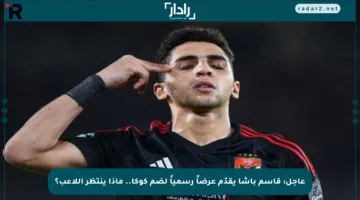 عاجل: قاسم باشا يقدّم عرضاً رسمياً لضم كوكا.. ماذا ينتظر اللاعب؟